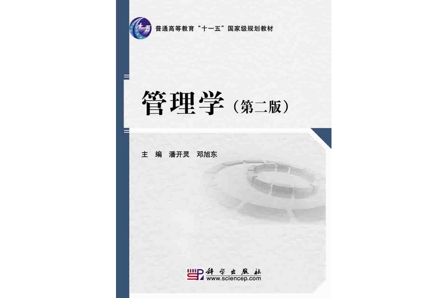管理學 | Management2版(2010年科學出版社出版的圖書) 管理學 | Management2版(2010年科學出版社出版的圖書)