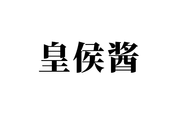 皇侯醬 皇侯醬