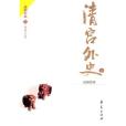 清宮外史(上下)(清宮外史(文學作品)) 清宮外史(上下)(清宮外史(文學作品))