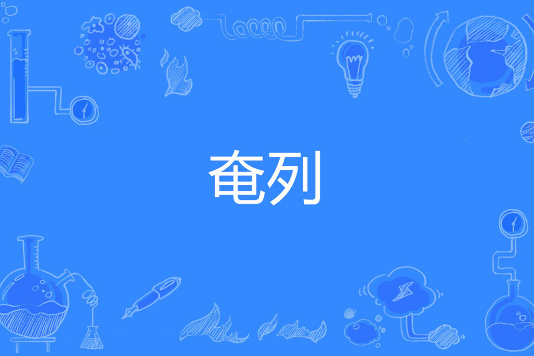 奄列(網路流行詞) 奄列(網路流行詞)