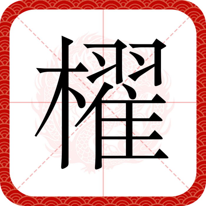 櫂(漢語漢字) 櫂(漢語漢字)