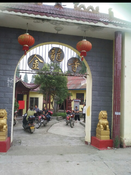 金龍寺(金龍寺(湖南安鄉金龍寺)) 金龍寺(金龍寺(湖南安鄉金龍寺))