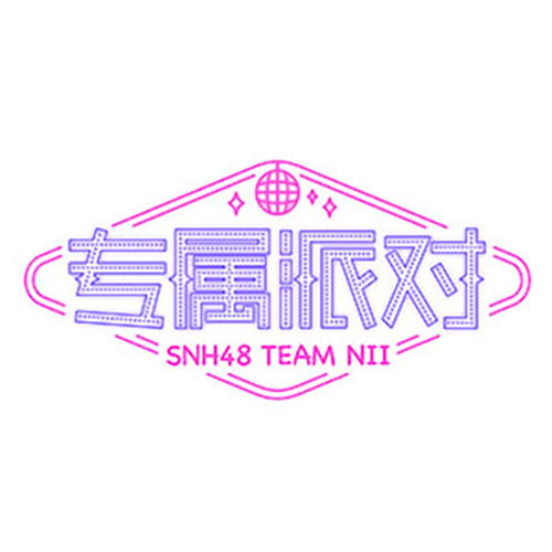 潘多拉的音樂盒(SNH48《專屬派對》公演曲目)