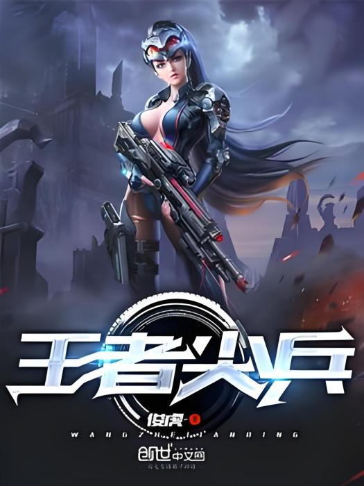 王者尖兵 王者尖兵