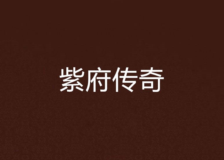 紫府傳奇 紫府傳奇