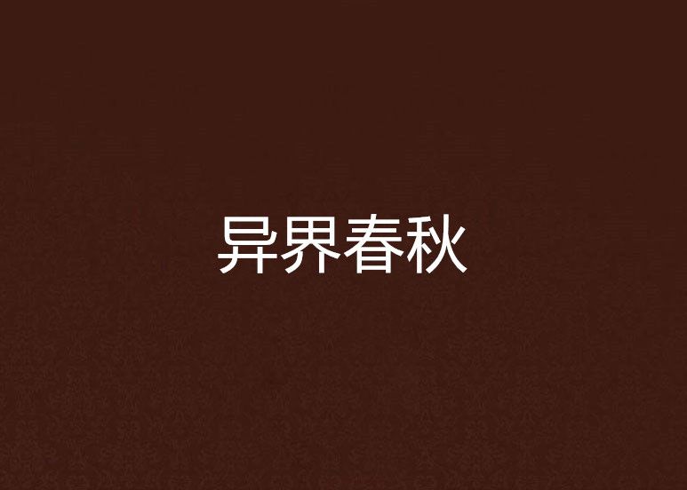 異界春秋