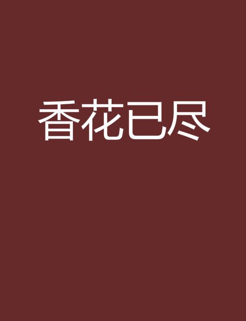 香花已盡 香花已盡