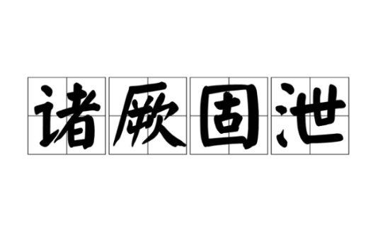 諸厥固泄 諸厥固泄