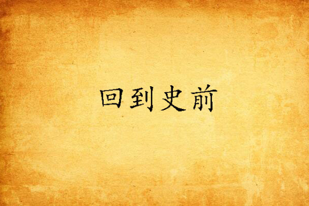 回到史前 回到史前