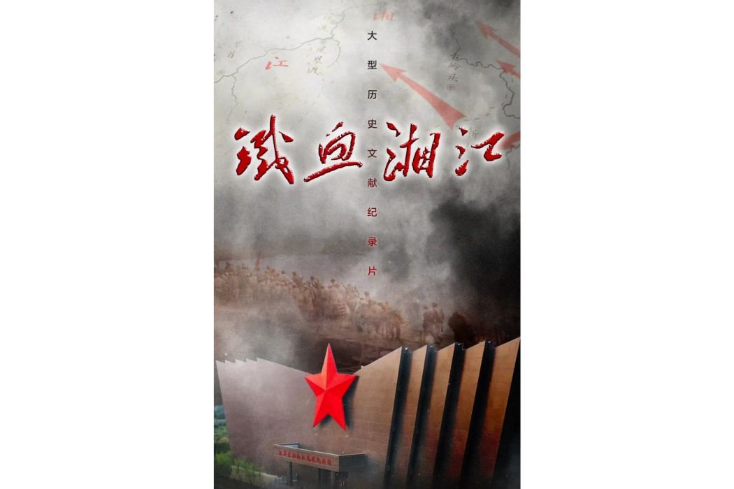 鐵血湘江 鐵血湘江