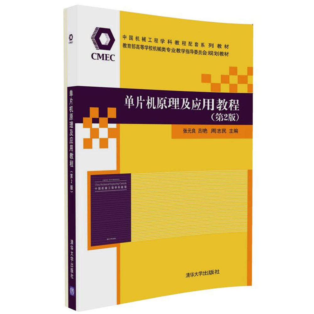 單片機原理及套用教程（第2版）(2016年清華大學出版社出版)