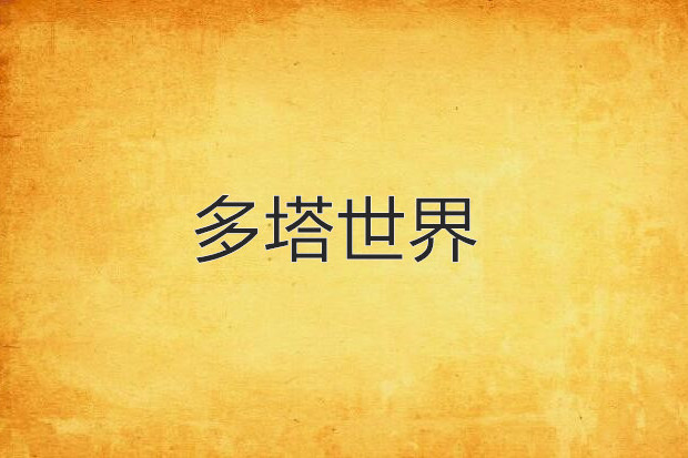 多塔世界 多塔世界
