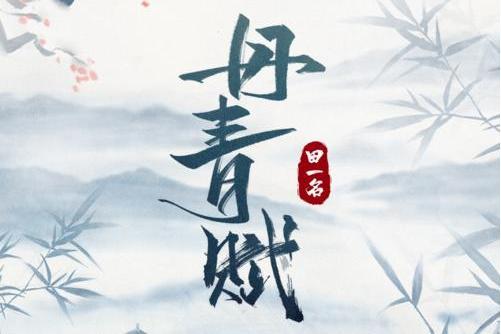 丹青賦 丹青賦