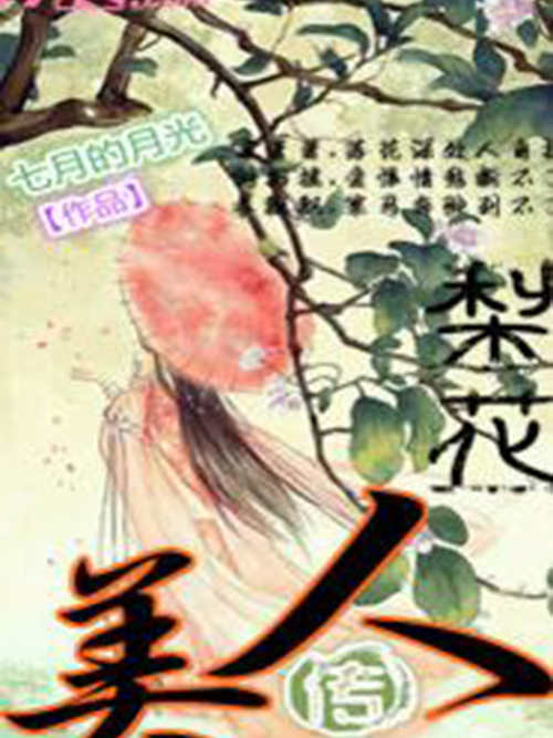 梨花美人傳 梨花美人傳