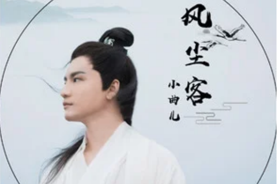 風塵客(伊格賽聽、小曲兒演唱的歌曲) 風塵客(伊格賽聽、小曲兒演唱的歌曲)