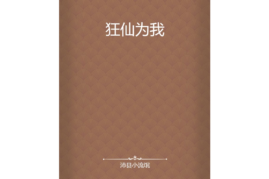 狂仙為我 狂仙為我