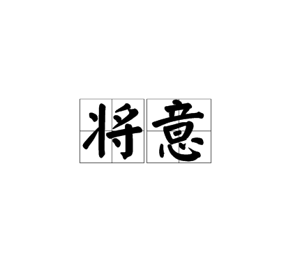 將意 將意
