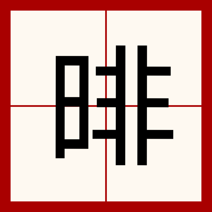 㫵 㫵