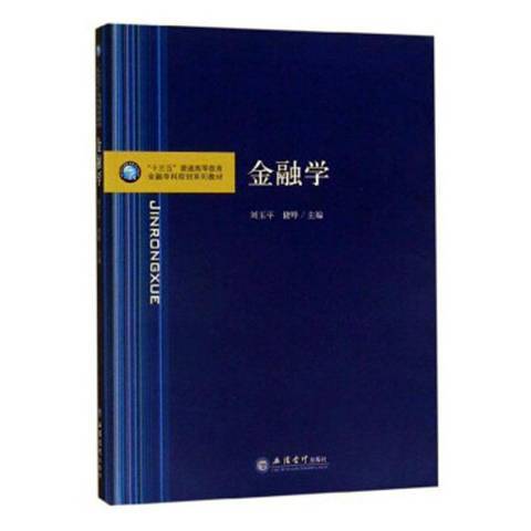 金融學(2019年立信會計出版社出版的圖書) 金融學(2019年立信會計出版社出版的圖書)