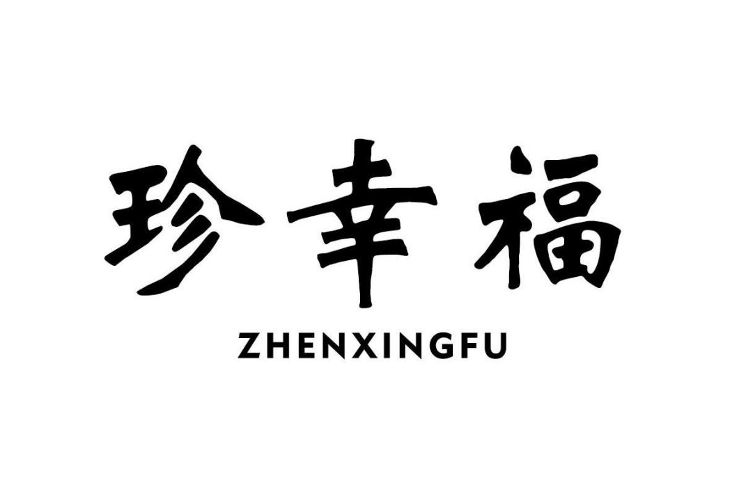 珍幸福 珍幸福