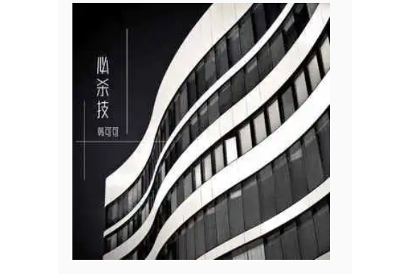 必殺技(韓可可演唱的歌曲) 必殺技(韓可可演唱的歌曲)