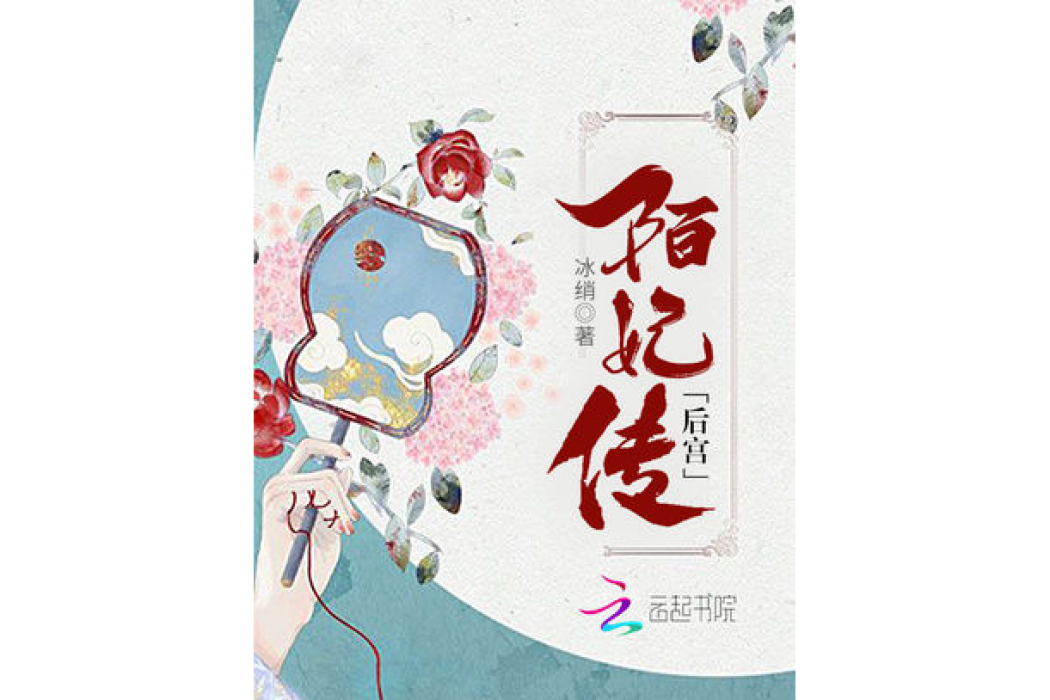 後宮陌妃傳 後宮陌妃傳