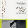 文化研究60詞 文化研究60詞
