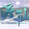 護心丸 護心丸