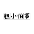 膽小怕事 膽小怕事