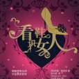看鞋識女人 看鞋識女人