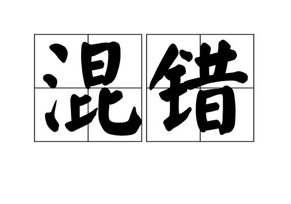 混錯 混錯