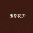 玉都花少 玉都花少