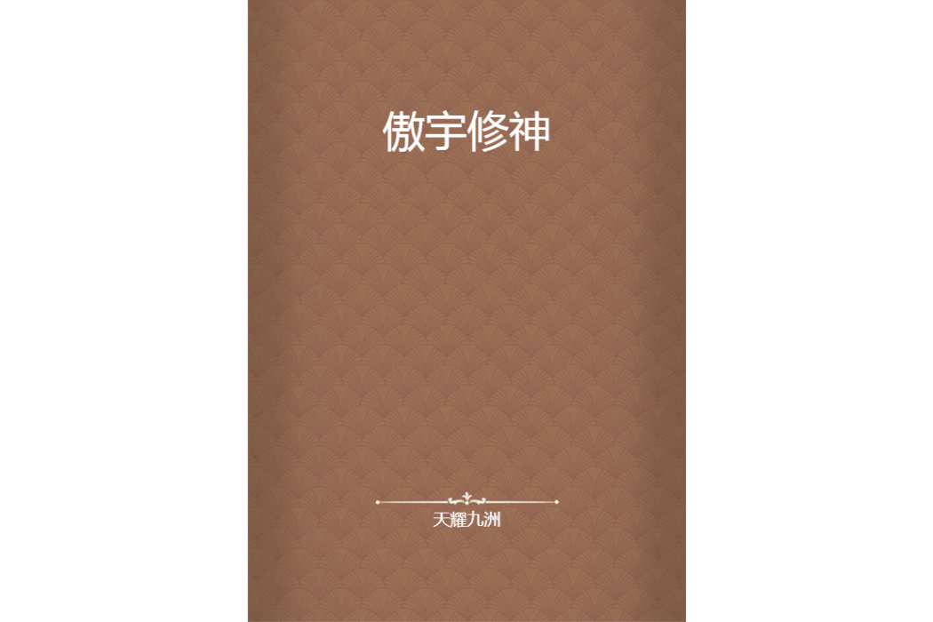 傲宇修神 傲宇修神