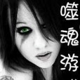 噬魂遊戲 噬魂遊戲