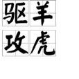 驅羊攻虎 驅羊攻虎