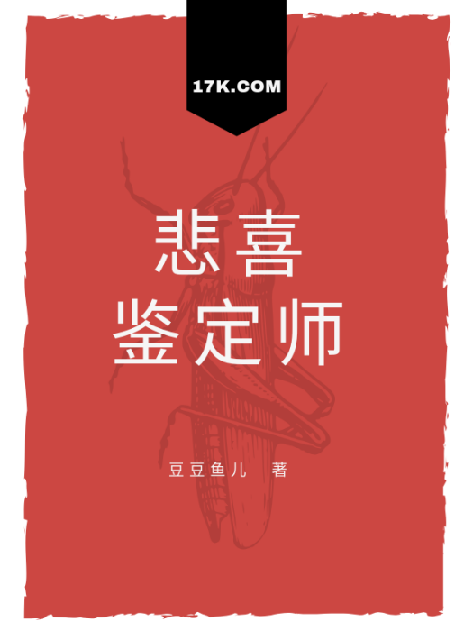 悲喜鑑定師 悲喜鑑定師