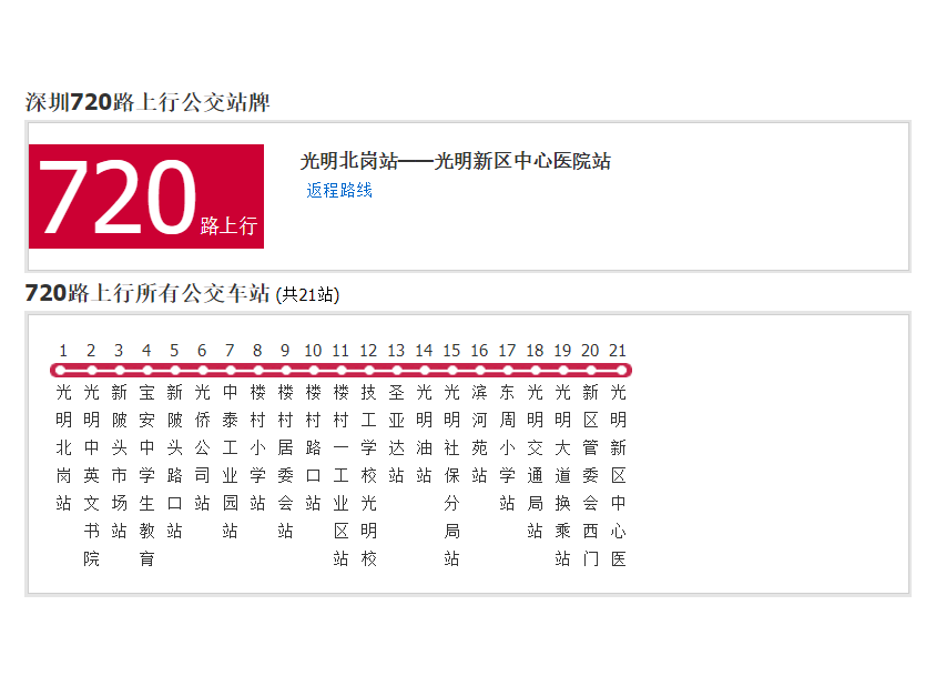 深圳公交720路 深圳公交720路