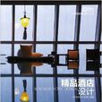 精品酒店設計 精品酒店設計