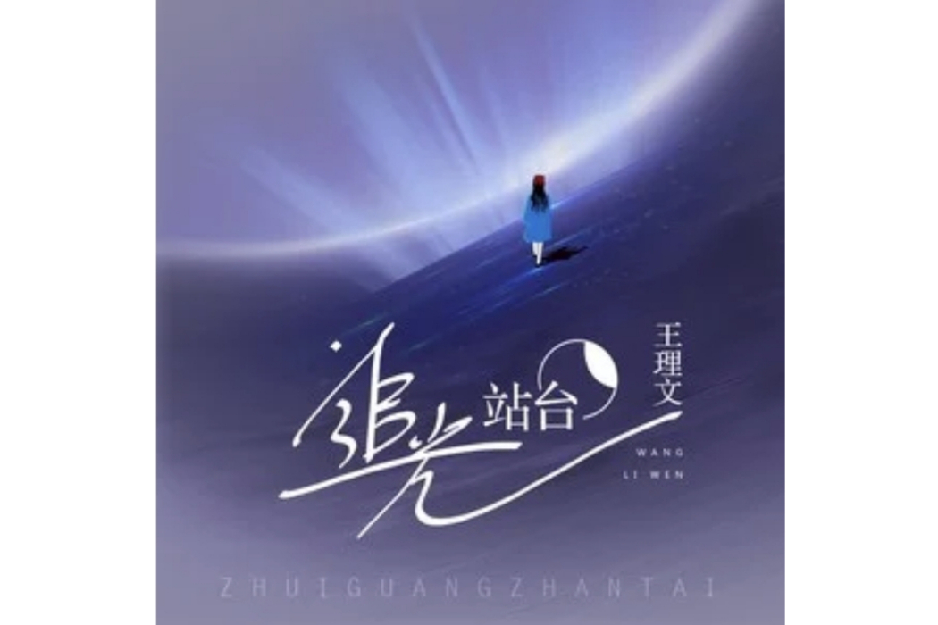 追光站台 追光站台