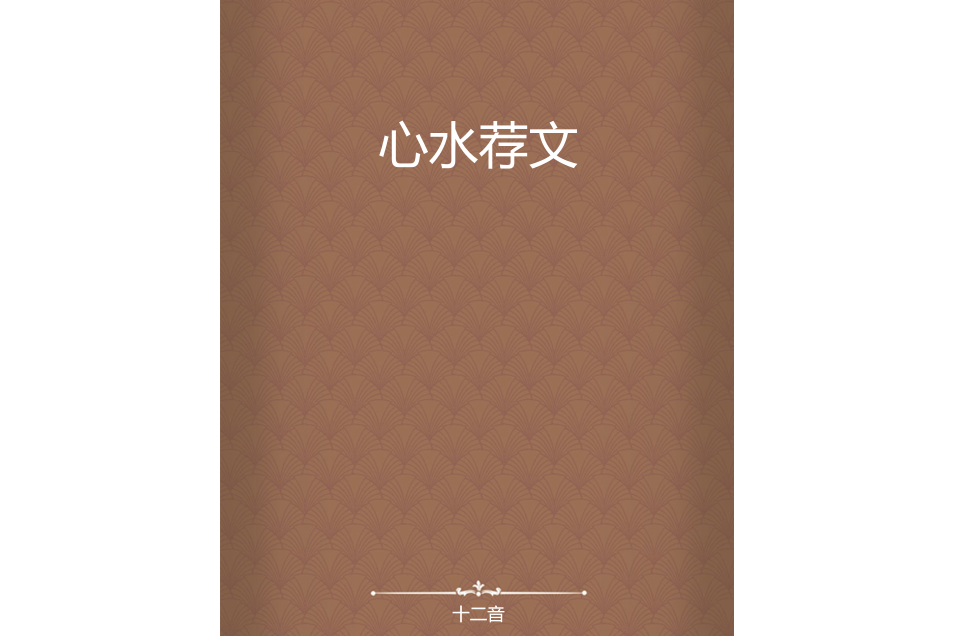 心水薦文