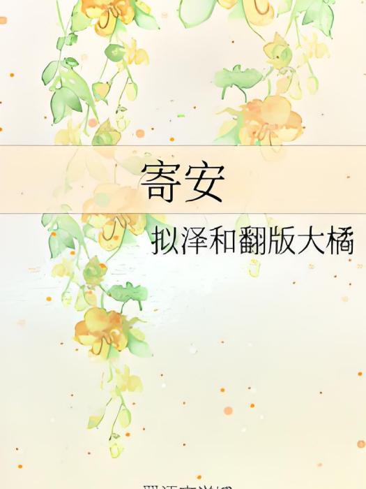寄安 寄安