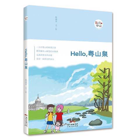 Hello,粵山泉 Hello,粵山泉