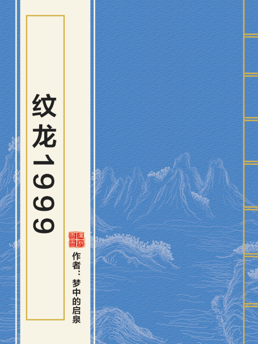 紋龍1999 紋龍1999