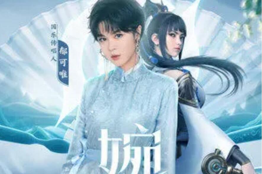 婉(郁可唯 /王者榮耀演唱的歌曲) 婉(郁可唯 /王者榮耀演唱的歌曲)