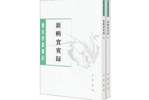 新輯實賓錄 新輯實賓錄