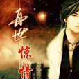 再世驚情(言情小說)