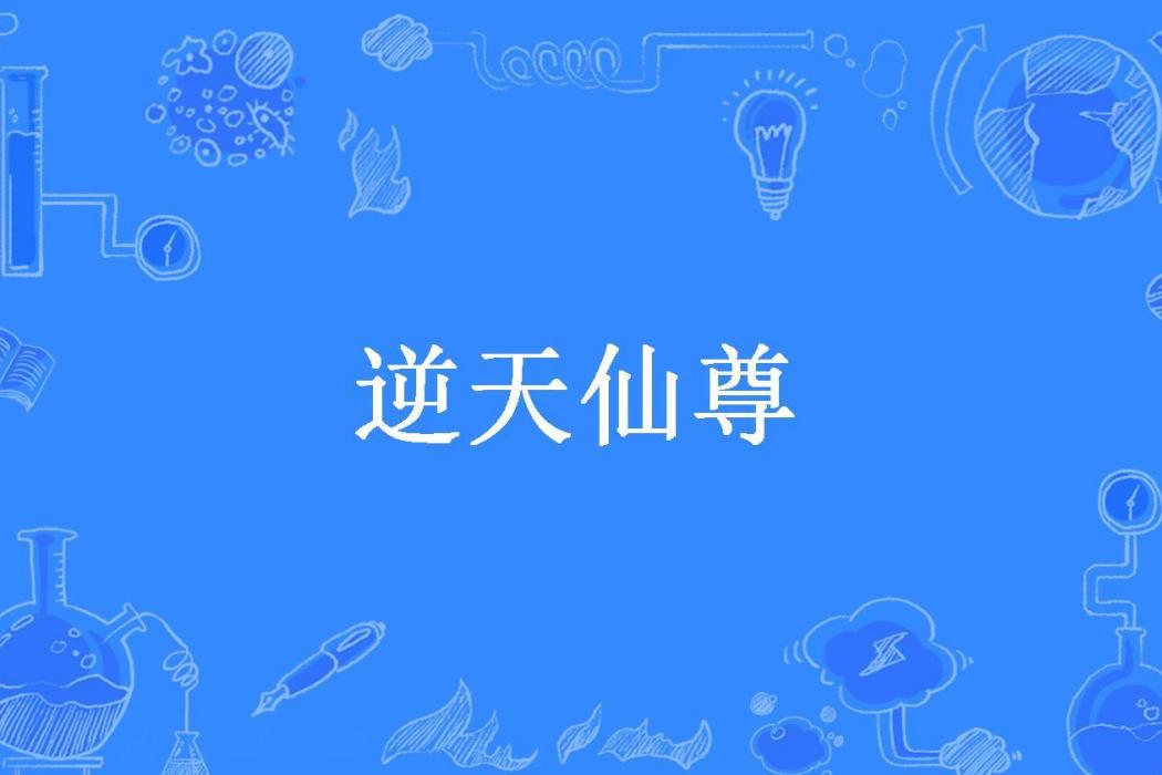 逆天仙尊(搭火機創作的東方玄幻小說)