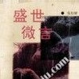 盛世微言(1998年海風出版社出版的圖書) 盛世微言(1998年海風出版社出版的圖書)