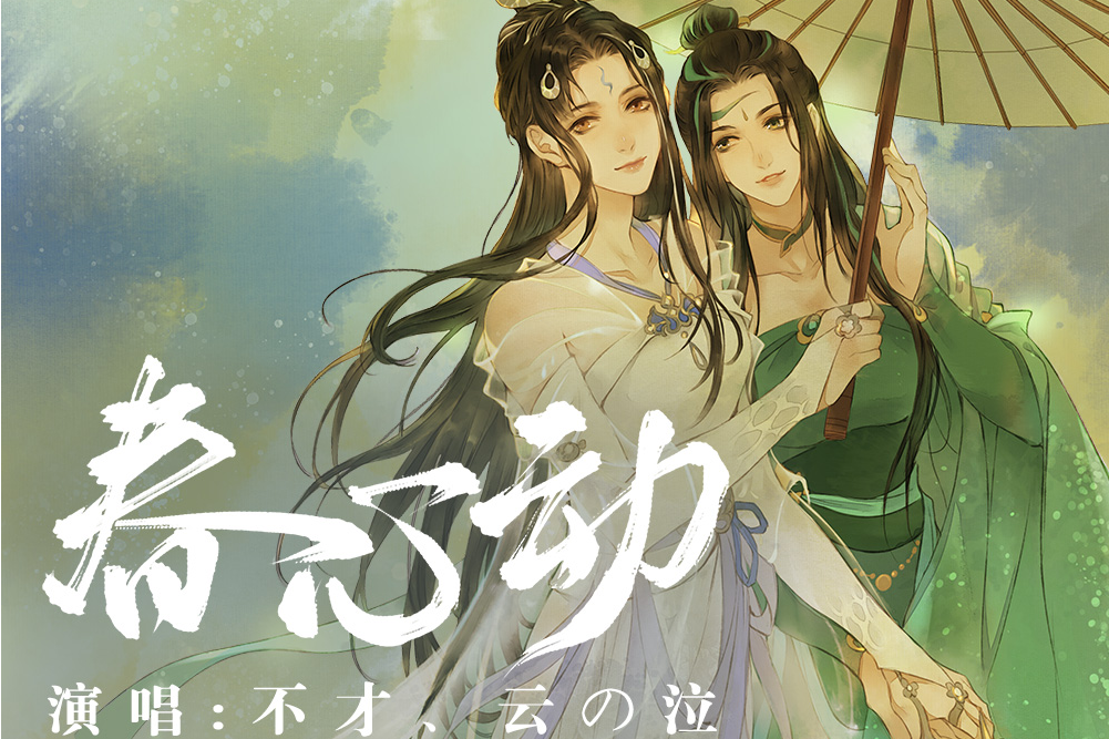 春心動(網易雲音樂獨家自製國風企劃) 春心動(網易雲音樂獨家自製國風企劃)