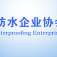 中國建築防水企業協會